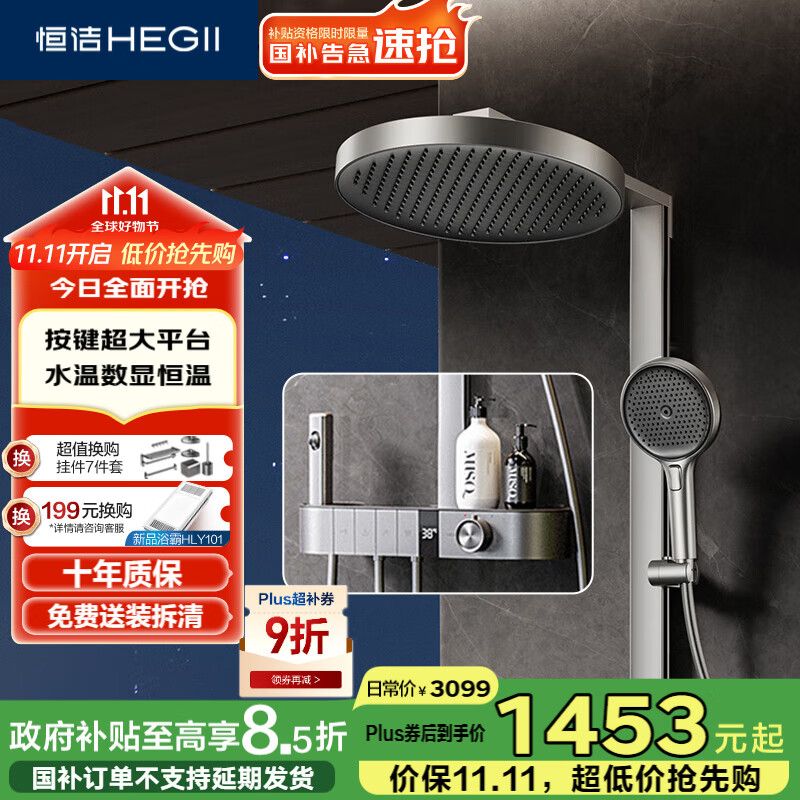 恒洁（HEGII）淋浴花洒套装Y66 按键大平台恒温数显花洒全套HMF942-333B-SH