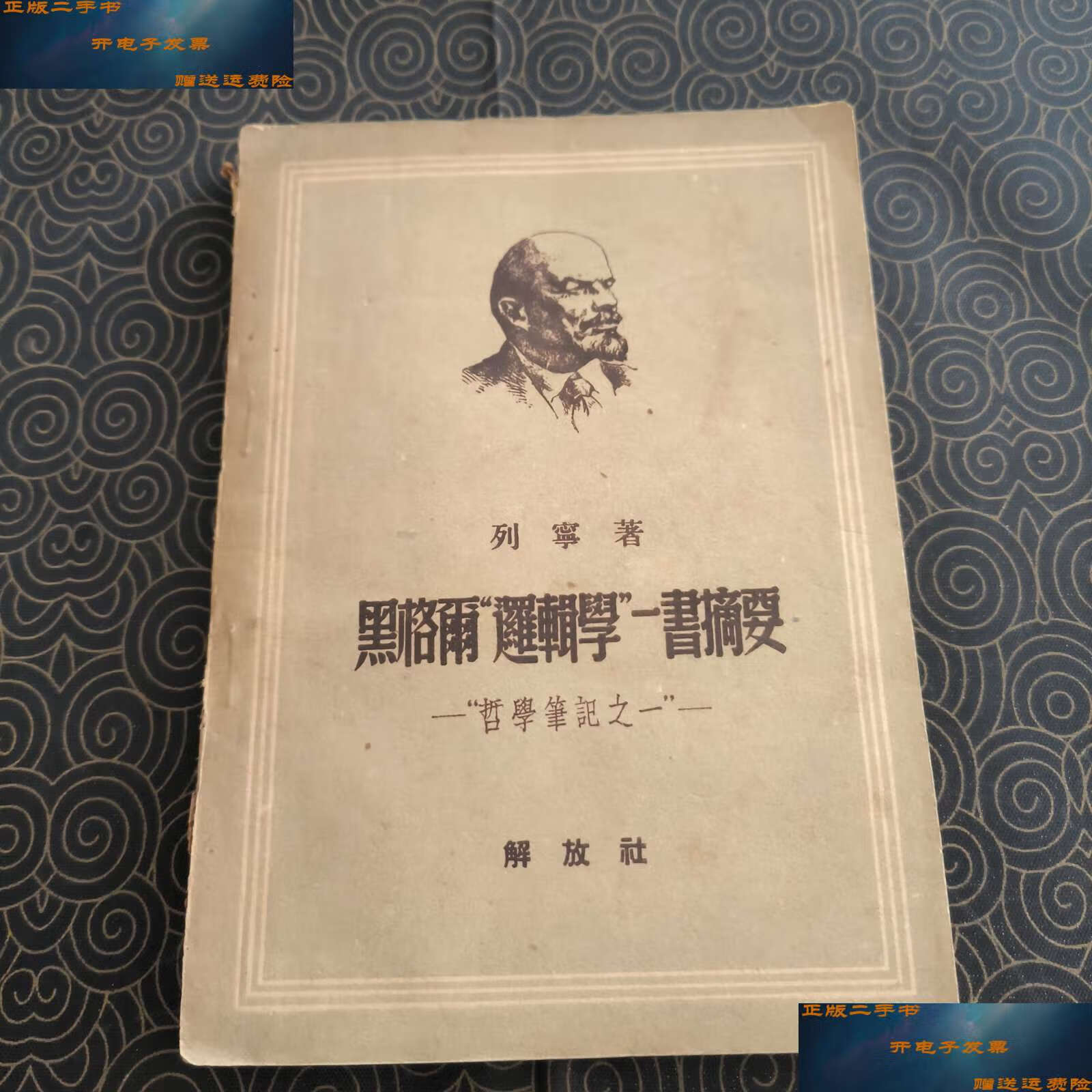 【二手9成新】黑格尔逻辑学一书摘要 /列宁 解放社