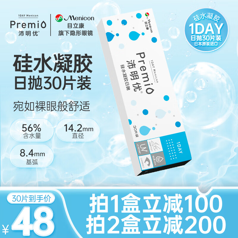 目立康（Menicon）沛明优premio近视隐形眼镜硅水凝胶日抛30片装 425度