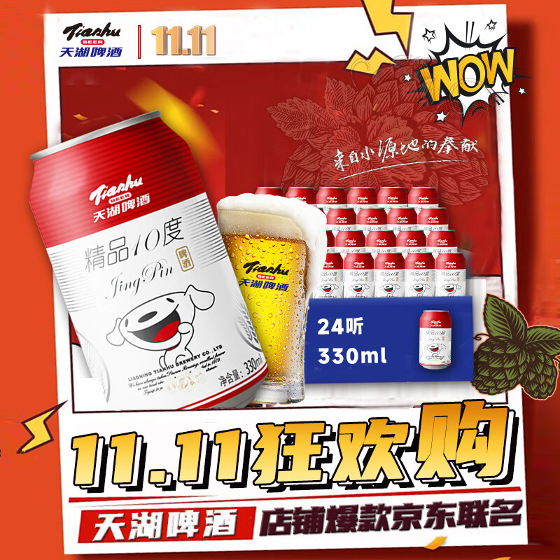 天湖 啤酒精品10度330ml*24听经典拉格啤酒整箱装 自营店铺爆款