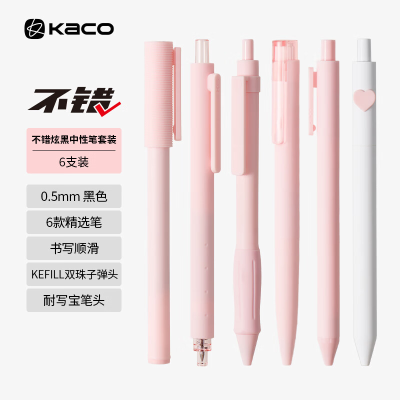 KACO不错粉色套装0.5黑中性笔6支 学生刷题书写笔记办公文具签字速干凯宝书源菁点珍宝K7爱心笔 不错六只装【粉色黑芯】