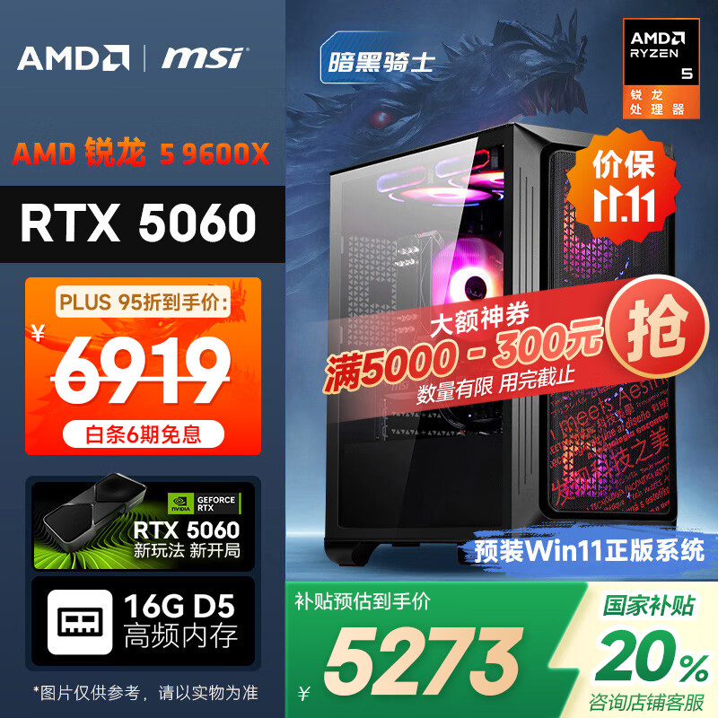 AMD&微星 暗黑骑士 锐龙R5 9600X/RTX5060/16G/1T黑神话悟空电竞游戏设计师台式组装电脑DIY主机