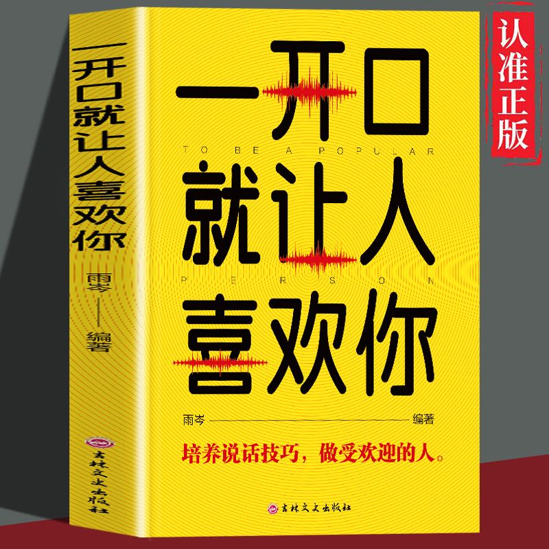 【严选】一开口就让人喜欢你培养说话技巧做受欢迎的人教你如何快速提高自己的语言表达能力的口才表达青春励志书籍 一开口就让人喜欢你