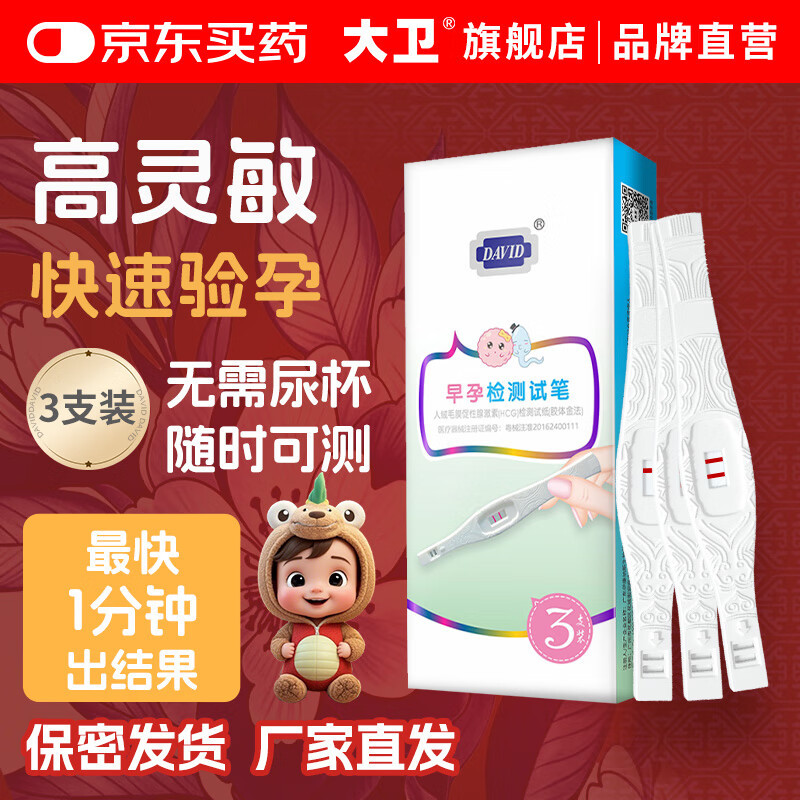 大卫验孕棒3支早早孕试纸高精度显示怀孕测孕hcg翻倍检测试纸一周可测