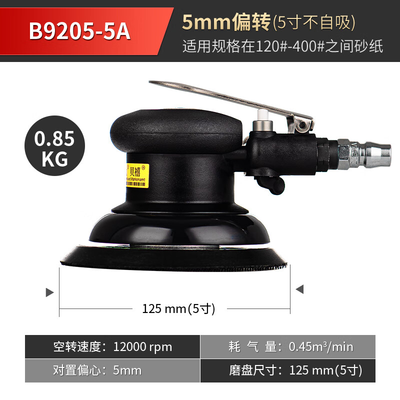bessx貝禧德國品牌氣動打磨機(jī)工業(yè)級干磨機(jī)氣磨機(jī)高速偏心5mm汽動拋光 B9205-5A【5寸】偏擺5.0mm