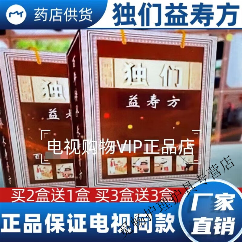 独们益寿方电视同款独门益寿方品正 1盒体验装