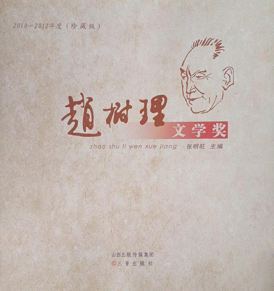 赵树理文学奖 张明旺主编 三晋出版社