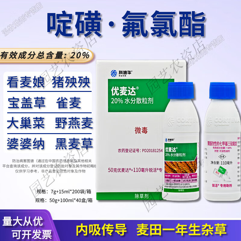 陶氏益农陶氏益农优麦达科迪华20%啶磺草胺氟氯酯小麦田进口农药除草