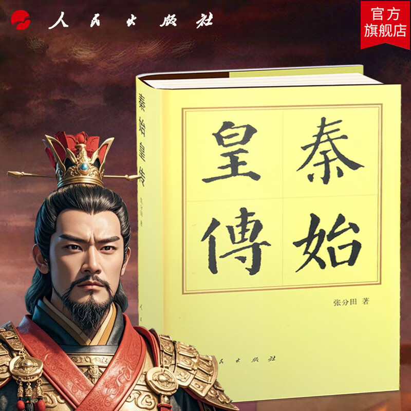 秦始皇传(精)——历代帝王传 记张分田著 人民出版社旗舰店 历史人物传记中国历代帝王传记秦朝嬴政统一中国始皇帝中国通史秦史历史书籍