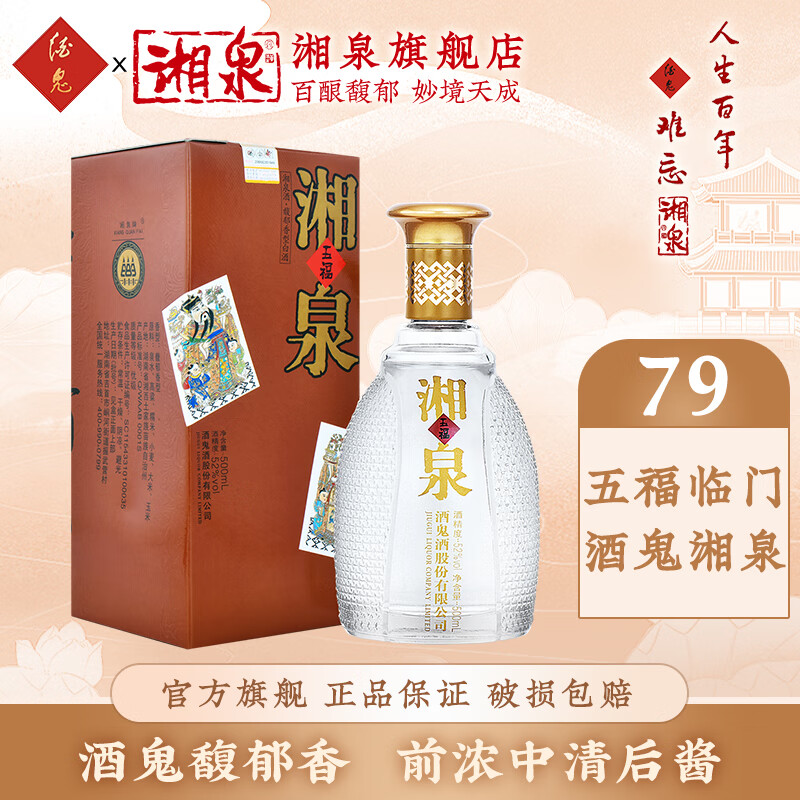 酒鬼(jiugui)【口粮推荐】酒鬼酒52度五福湘泉酒500ml高度白酒 馥郁香