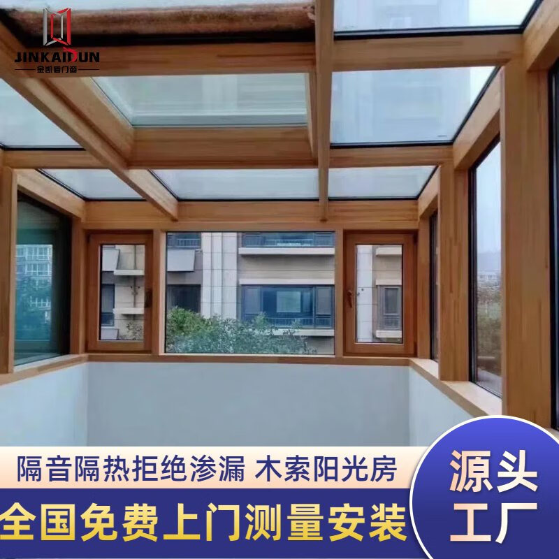 金凱威盾索木陽(yáng)光房防曬隔熱遮陽(yáng)鋁包木陽(yáng)臺(tái)窗手動(dòng)天窗隔音節(jié)能太陽(yáng)房定制 下單測(cè)量