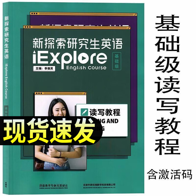 新探索研究生英语基础级视听说教程 基础级读写教程 提高级读写教程 提高级视听说教程 含数字课程激活码 季佩英 陈向京 王俊菊 基础级 读写教程