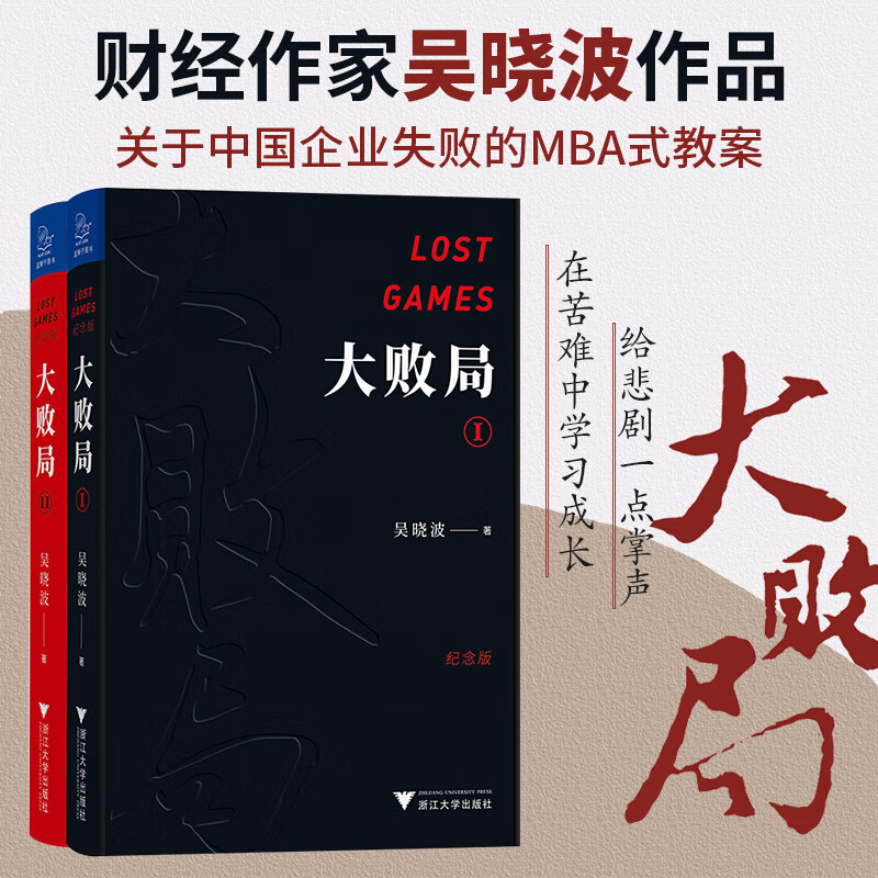正版现货 大败局全套12吴晓波著纪念版企业管理书籍 市场营销 影响力