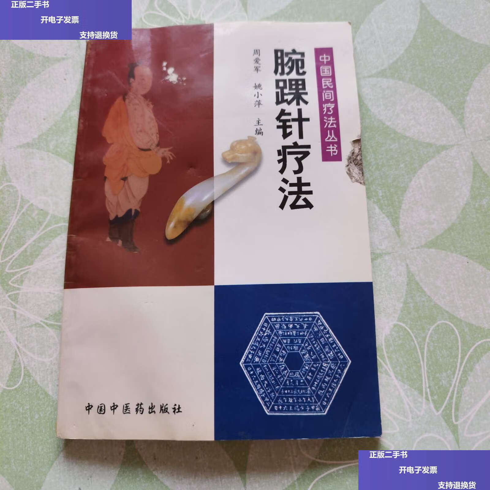 【二手9成新】腕踝针疗法——中国民间疗法丛书 /周爱军 中国中医药
