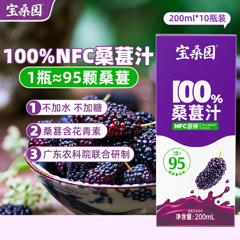 宝桑园100%桑葚汁200ml*10盒 NFC桑果汁营养健康