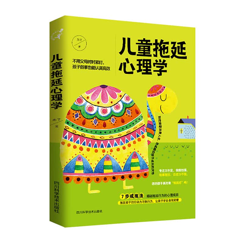 儿童拖延心理学