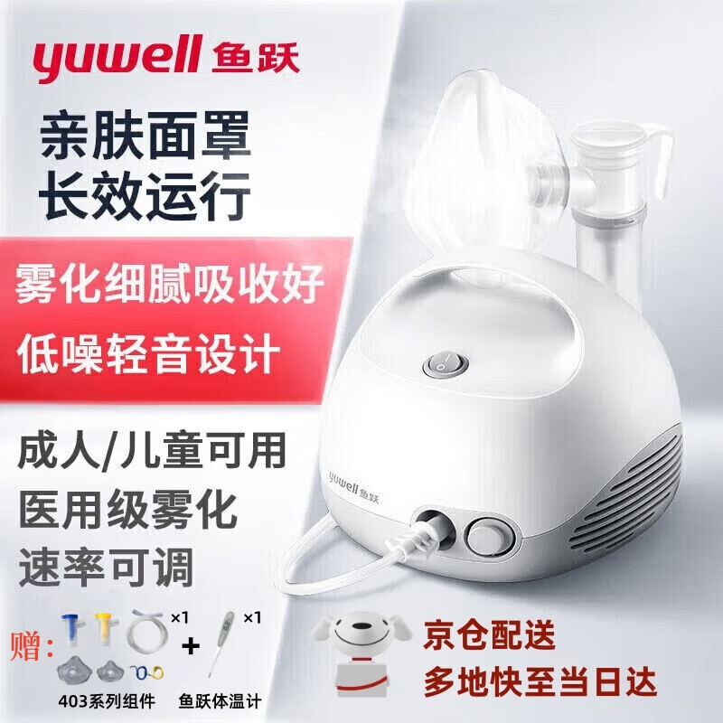 鱼跃（yuwell ）雾化器403E（新款）儿童雾化机成人家用医用空气压缩式面罩 【京仓次日达】旗舰升级低噪设计403E药杯升级