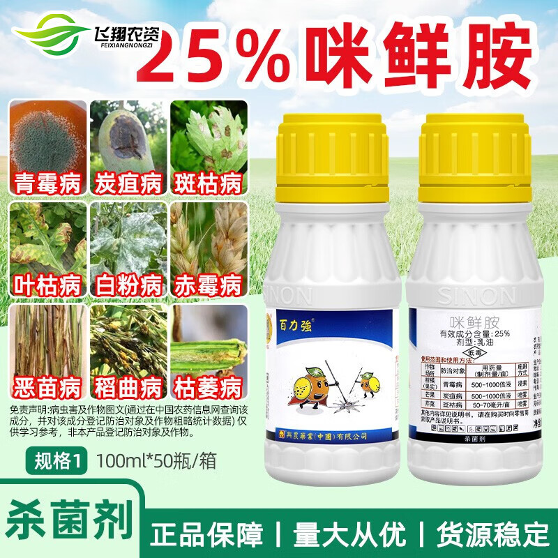 兴农百力强25%咪鲜胺 柑橘青绿霉病芒果炭疽病青菜斑枯萎病杀菌剂 100