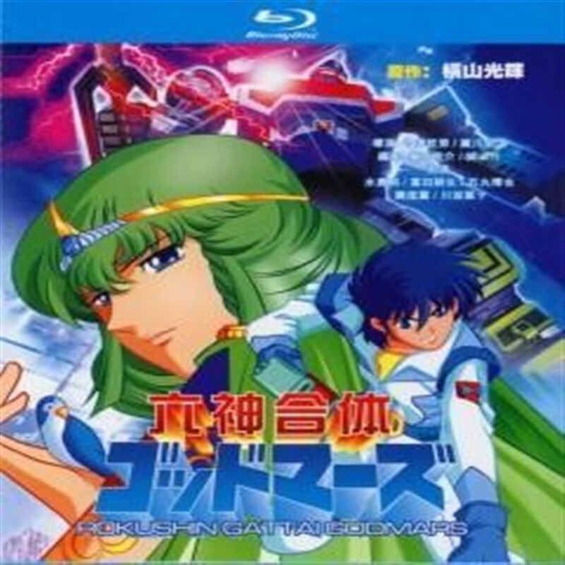 bd蓝光碟 六神合体 tv版全集 剧场版 水岛裕 富田耕生 4碟盒装
