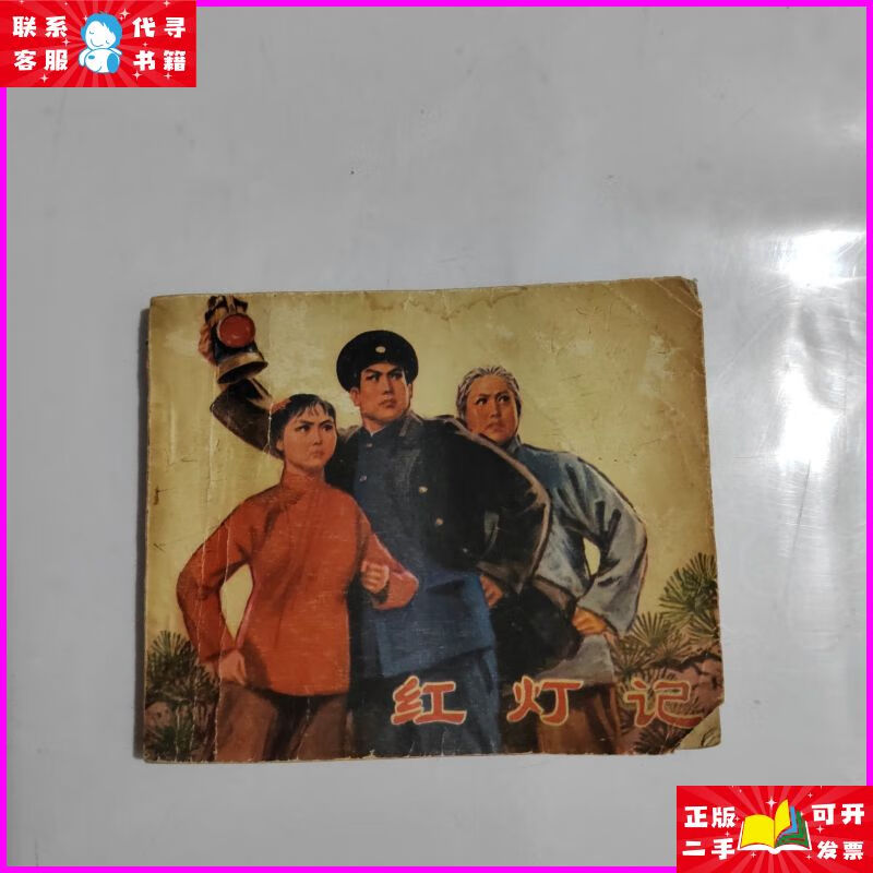 红灯记连环画 (初稿) 国人民解放军战士出版社二手书