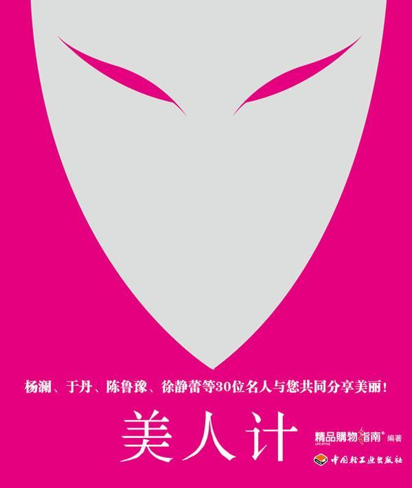 美人计(杨澜,于丹,陈鲁豫,徐静蕾等30位名人与您共同分享美丽!