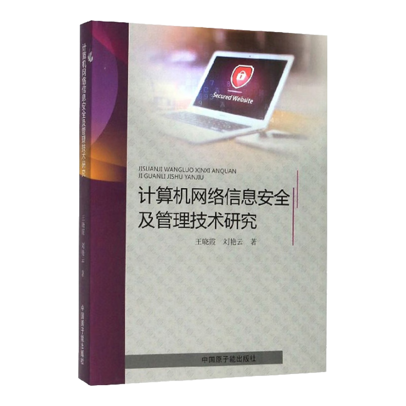 计算机网络信息安全及管理技术研究