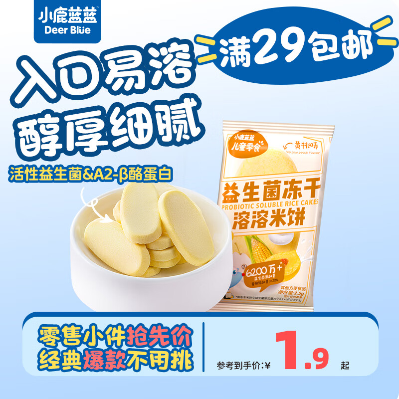 小鹿蓝蓝【零售小包装】宝宝饼干儿童饼干零食 益生菌冻干米饼/黄桃味/1袋2片