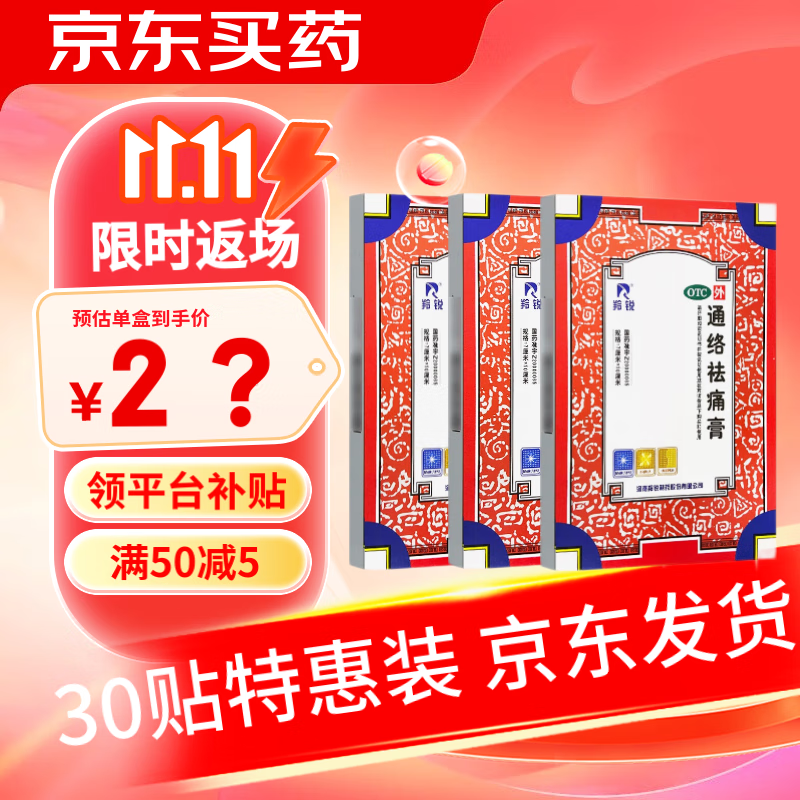 [羚锐] 通络祛痛膏 7cm*10cm骨质增生一贴灵 3盒装