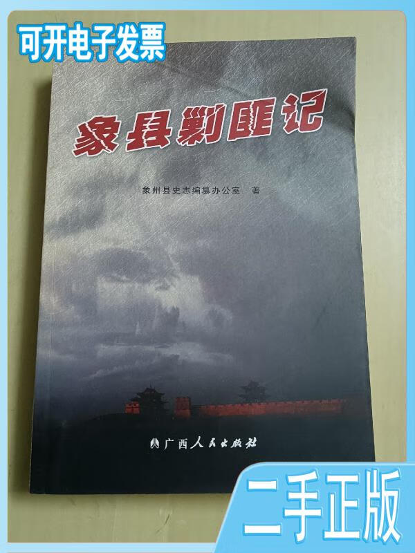 【正版二手】 象县剿匪记 /象州县史志编纂办公室 广西人民出版社