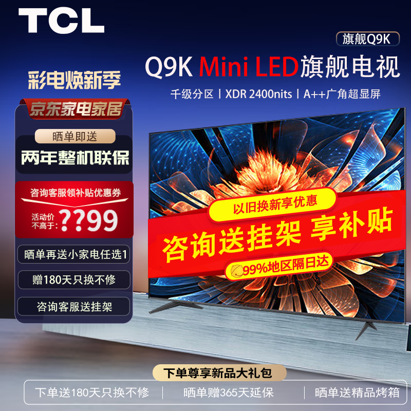 TCL 电视 85Q9K 85英寸 Mini LED 1536分区 XDR 2400nits QLED量子点 超薄 4K 平板电视机 以旧换新 85英寸 高端机皇Mini LED电视