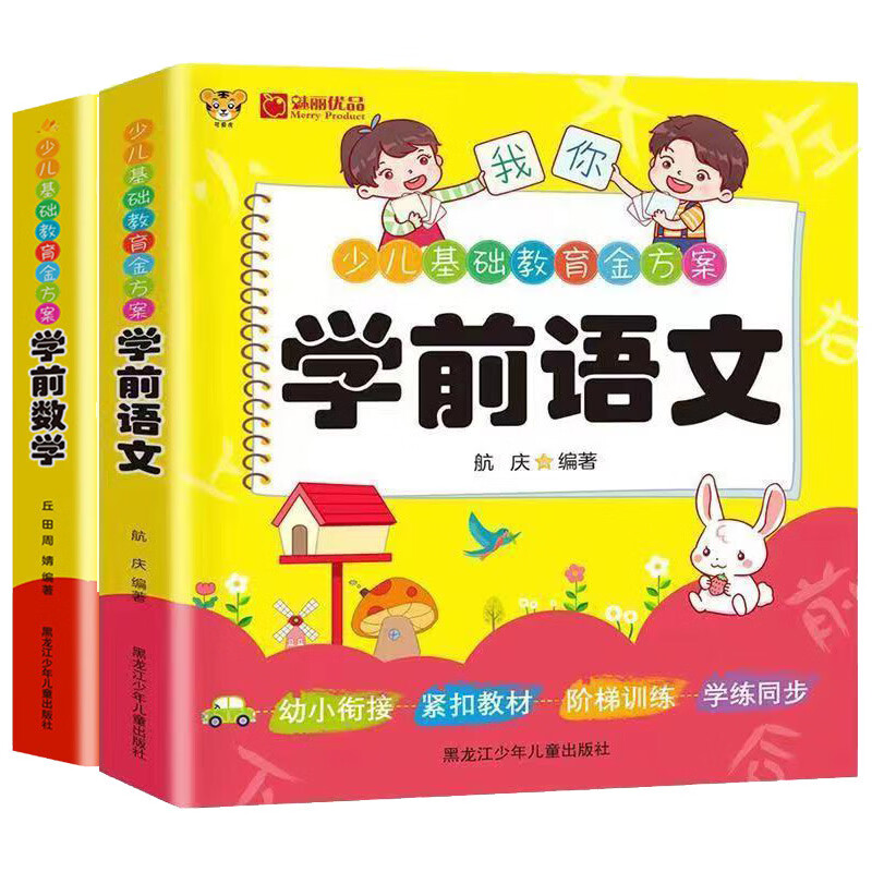 （全2册）学前语文 学前数学 彩绘注音版 经典启蒙入学准备幼小衔接一日一练 3-7岁基础教育