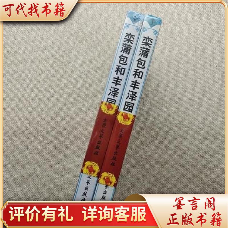 栾蒲包与丰泽园:200集9787900372055北京科海电子出版社黎莹