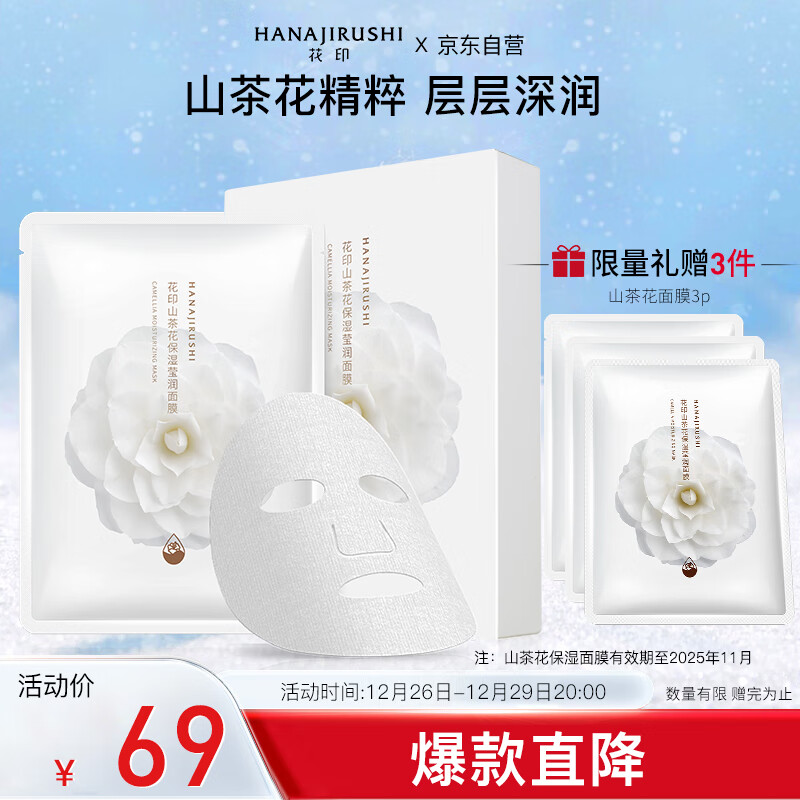 花印山茶花面膜27ml*10片 补水保湿 护肤品 贴片面膜 送女生