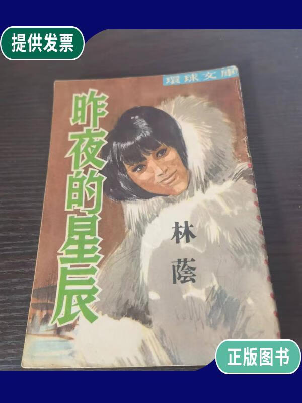 【二手9成新】环球文库 昨夜的星辰