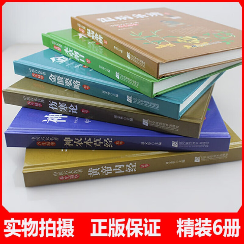 【荣景苑】精装6册 中医六大名著养生精华 黄帝内经伤寒论本草纲目金匮要略 中医六大名著养生精华 无规格