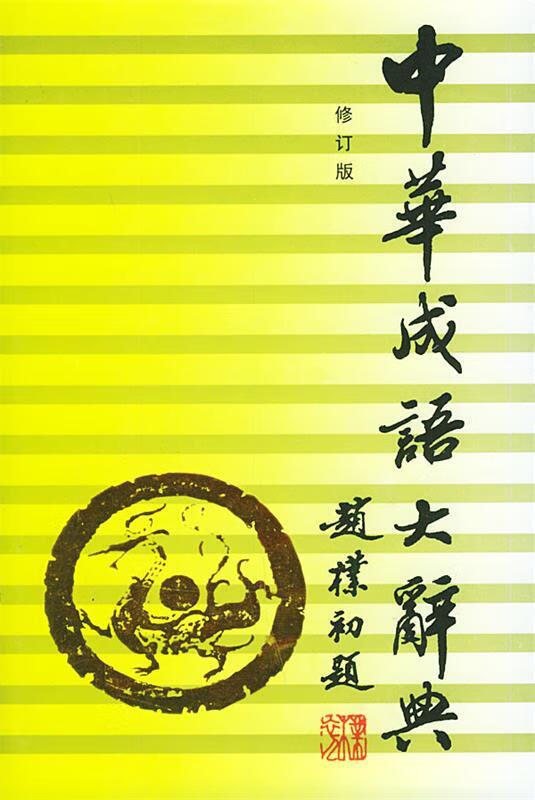 中华成语大辞典