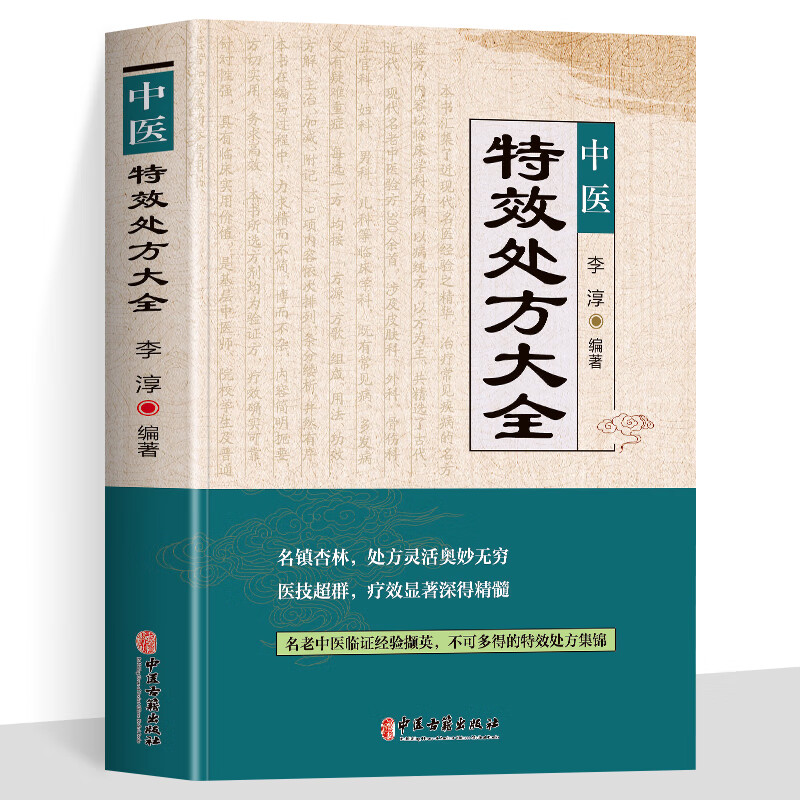 正版包邮 中医特效处方大全 李淳 著 老中医临证经验撷英不可多得处方集锦 中医古籍出版社 无规格