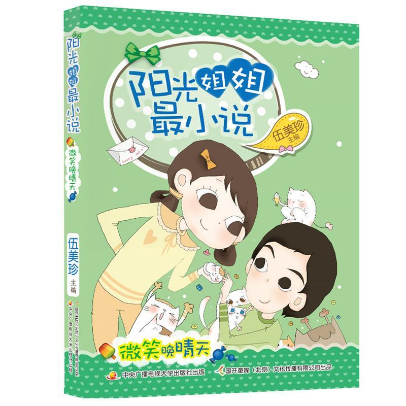 儿童节 阳光姐姐微笑晚晴天童书  图书儿童节礼物