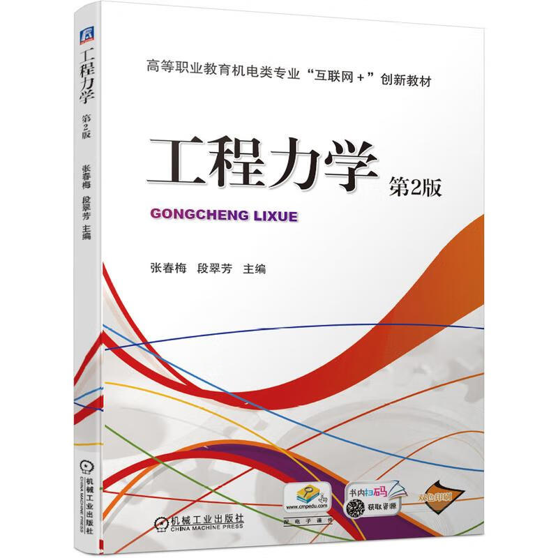 正版图书工程力学(第2版双色印刷高等职业教育机电类专业互联网 创新