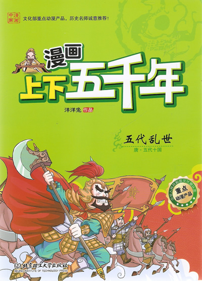 漫画上下五千年—五代乱世