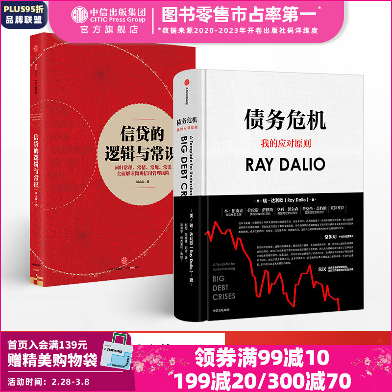 包邮 信贷的逻辑与常识+债务危机（套装共2册）达利欧 中信出版社图书属于什么档次？