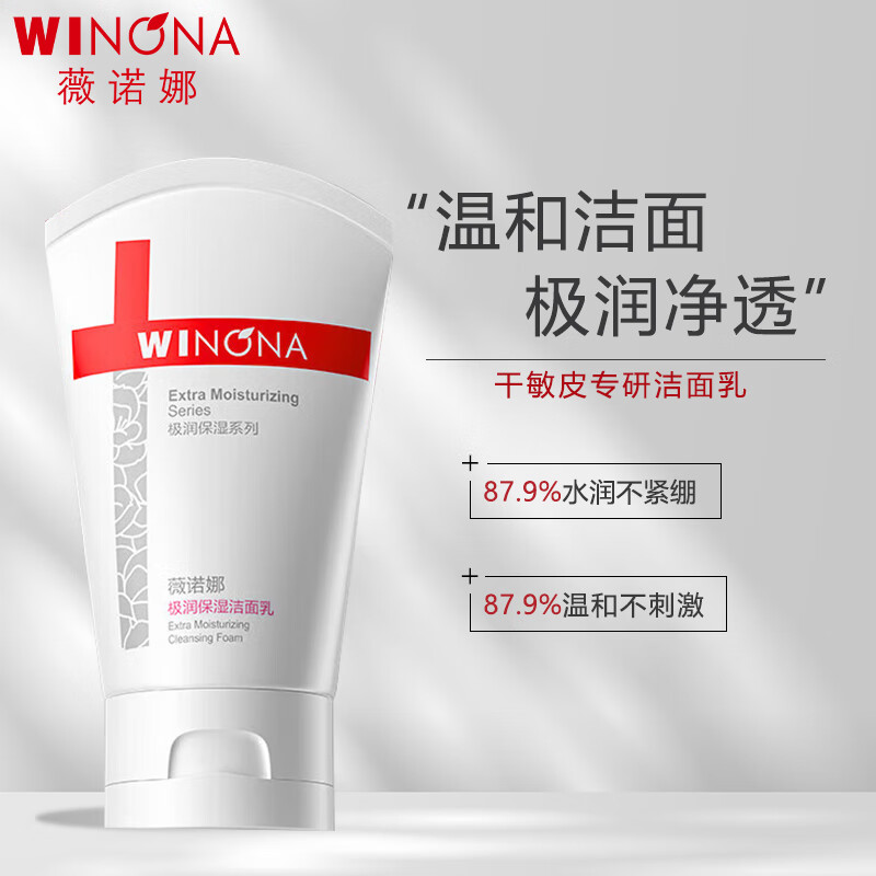 薇诺娜（WINONA） 极润保湿洁面乳80g温和清洁补水洁面乳