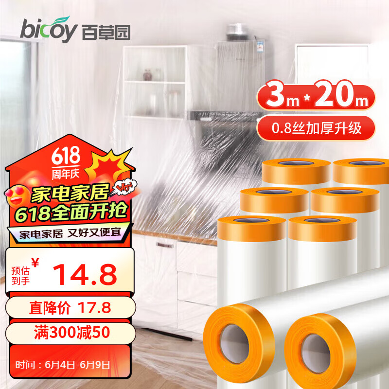 百草园家具防尘膜装修保护膜防尘罩一次性家具防尘布塑料布塑料膜遮盖布