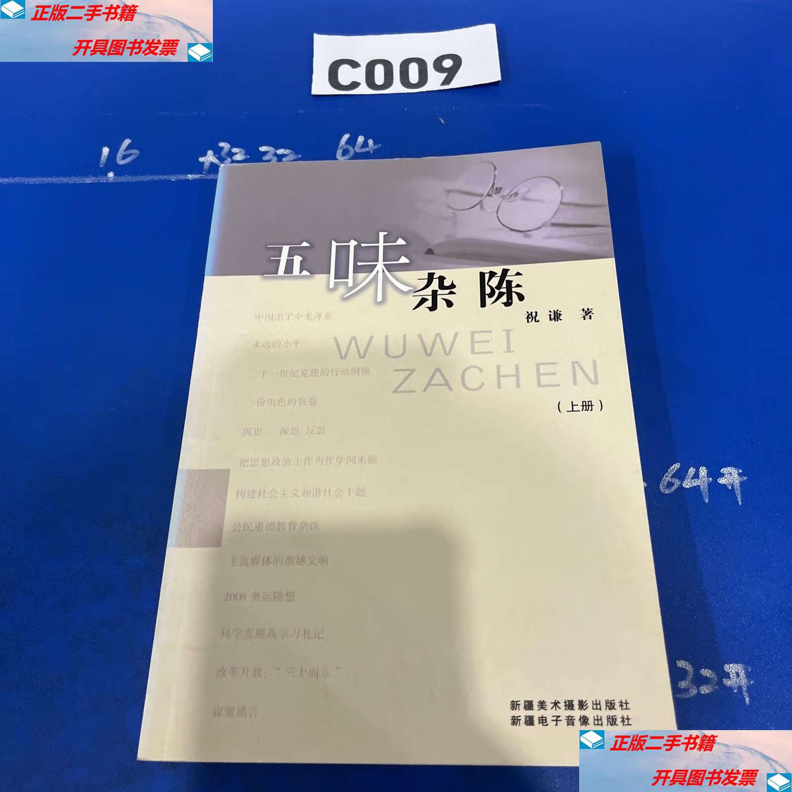 【二手9成新】五味杂陈 上册 /祝谦 新疆美术摄影