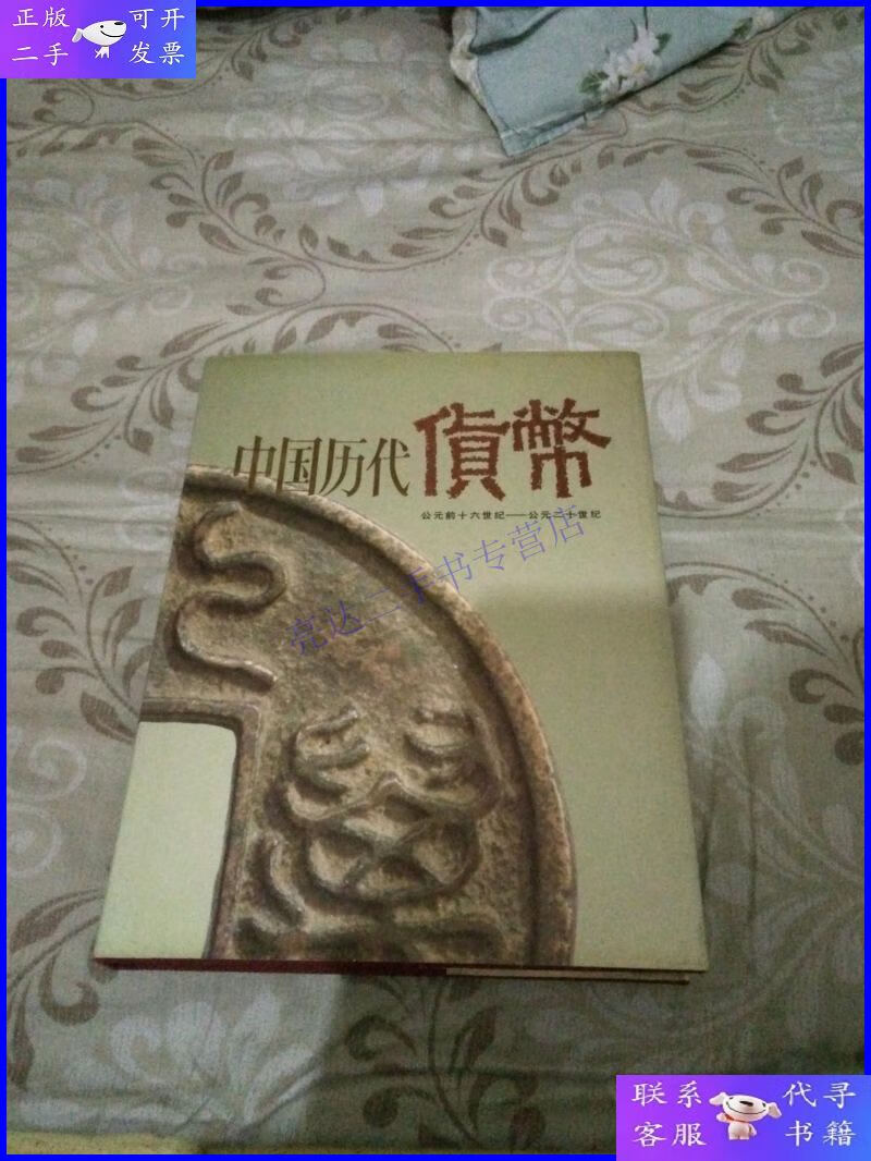 【二手9成新】中国历代货币 公元前十六世纪---公元二十世纪【精