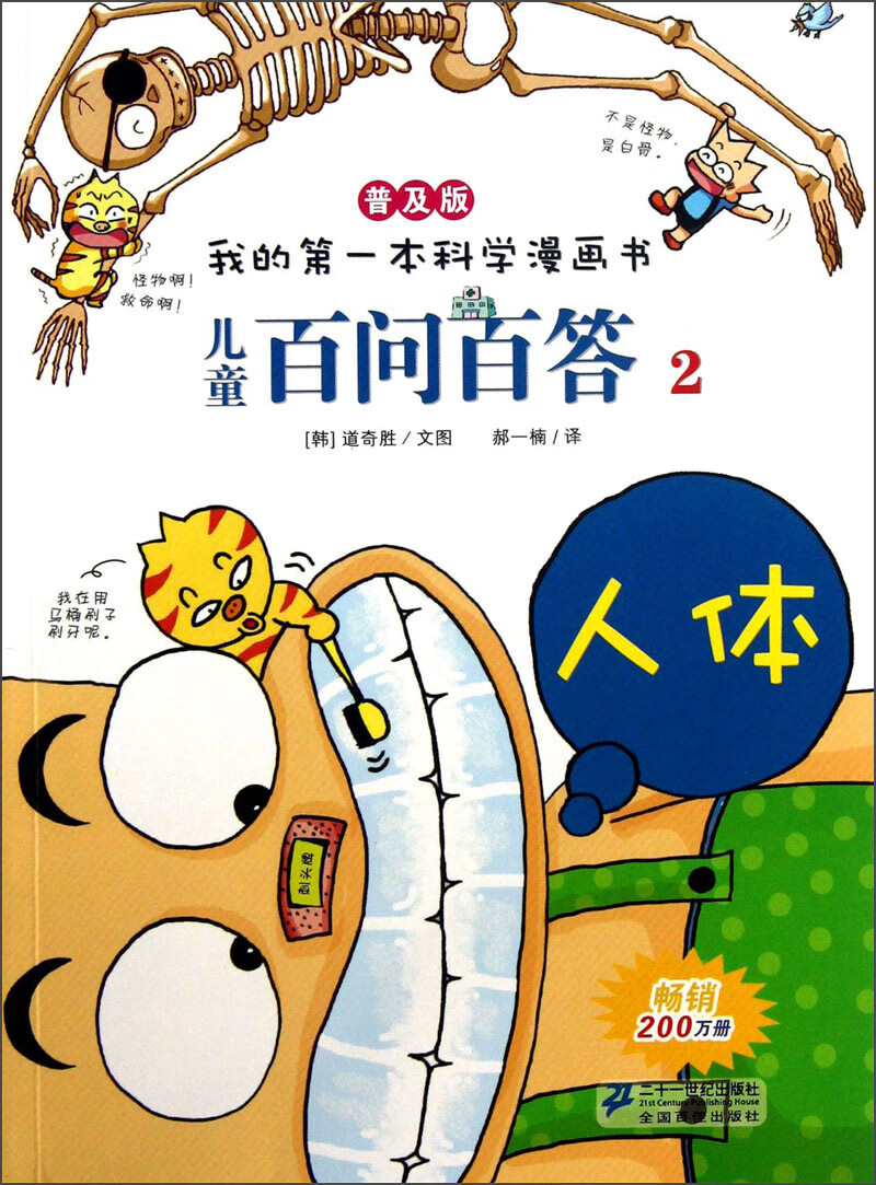 儿童百问百答 2 人体