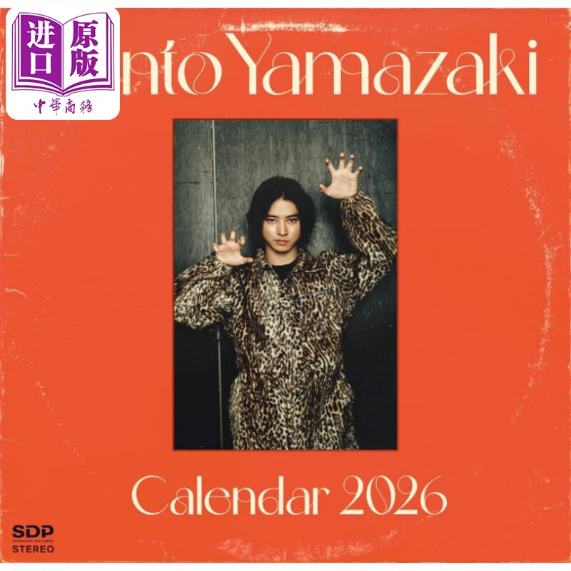 预售 山崎贤人2026写真年历 日文原版日韩 山崎賢人カレンダー2026 山崎贤人日历