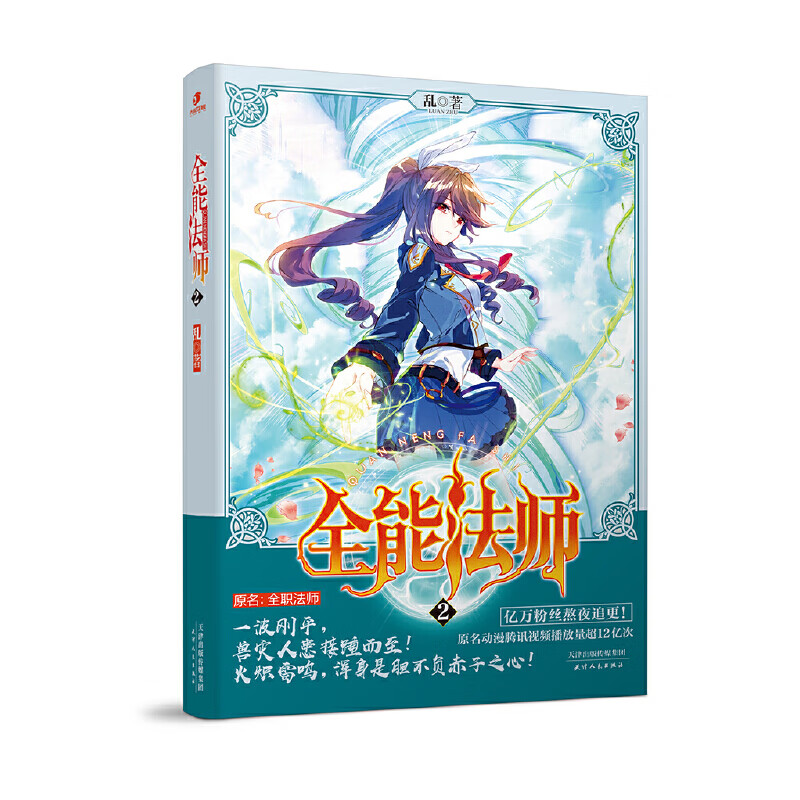 【正版现货】全能法师2