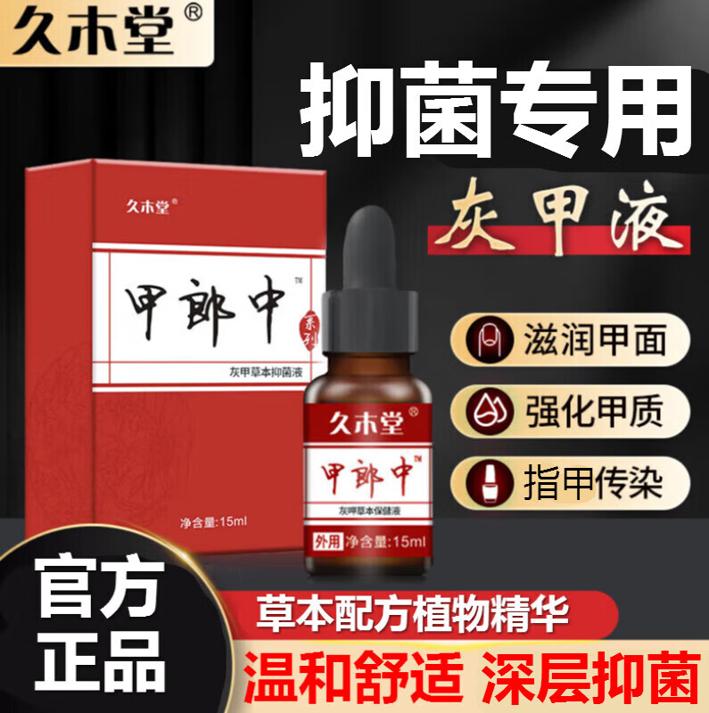 久木堂甲郎中灰甲草本液老少通用指甲液指甲真菌感染消毒液 1盒体验装