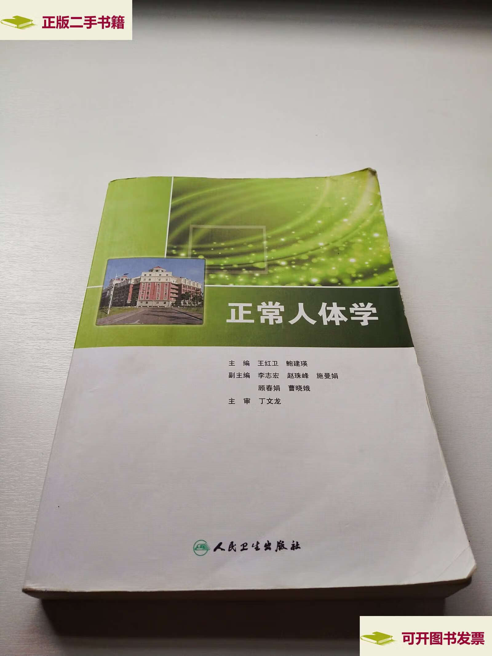 【二手9成新】正常人体学 /王红卫 人民卫生